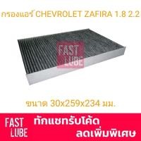 ราคา กรองแอร์ คาร์บอน CAC-23020 CHEVROLET ZAFIRA ทุกรุ่น (17555234210)