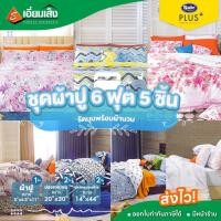 ราคา Satin Facino ชุดผ้าปู 6ฟุต 5ชิ้นรัดมุม+ผ้านวม (25852748384)
