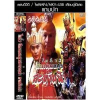 ราคา USB/DVD หนังจีนชุด ไซอิ๋ว ศึกเทพอสูรสะท้านฟ้า 3 (ภาคพิเศษ) (1999) (TVB) พากย์ไทย (52812059173)