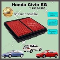 ราคา กรองอากาศเครื่อง ไส้กรองอากาศเครื่องยนต์ Honda Civic EG Civic 3 door โฉมเตารีด ฮอนด้า ซีวิค ปี 1992-1995 คุณภาพดีงาม (16600199965)