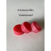 ราคา ฝาขวดแบบเกลียว เกรดA ใช้กับขวดสปอนเซอร์ แพคถุง 500 กรัม (12897025837)