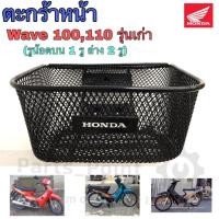 ราคา 615.ตะกร้า KFL Wave 100, 110 ตะกร้าเกรด A อย่างหนา ตะกร้าหน้า Wave 100, Wave 110, รุ่นเก่า / เวฟ 100 เวฟ 110 รูบน 1 รู (8501922865)
