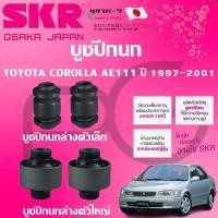 ราคา SKR บูชปีกนก TOYOTA COROLLA AE111 ปี 1997-2001 นำเข้าจากญี่ปุ่น (27712256859)