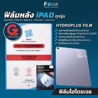 ราคา ฟิล์มหลัง iPad ทุกรุ่น Focus Hydroplus Film ฟิล์มไฮโดรเจลผิวด้าน iPad Pro/iPad Air/iPad mini/iPad 10 (16288966892)