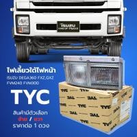 ราคา ไฟเลี้ยวมุม ไฟเลี้ยใต้ไฟหน้า ISUZU DEGA360 GXZ,FXZ FVM240 FVM300 ตัวเลือก ซ้าย/ขาว ยี่ห้อ TYC เกรดอย่างดี (48257099183)