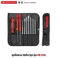 ราคา PB Swiss Tools รุ่น PB 215L ชุดไขควง 10ตัว/ชุด พร้อมซองหนัง ไขควงเปลี่ยนแกนได้ (29800225269)