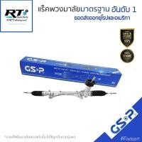 ราคา GSP แร็คเพาเวอร์ Nissan Tiida Livina ปี06-12 / แร็คพวงมาลัย / SR700356 (24314482181)