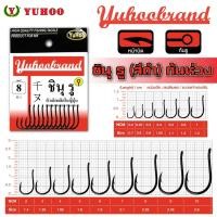 ราคา เบ็ดชินุตูดรู YUHOO แบบมีห่วง แท้100% MADE IN JAPAN (26908620670)