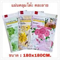 ราคา ผ้าปูโต๊ะ คละสี คละลาย ขนาด: 180x180CM. ราคาต่อ12ชิ้น (54153049772)