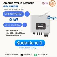 ราคา Deye String Inverter On-Grid 5kW 1Phase 220V(รับประกัน 10 ปี) (46008560409)