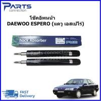 ราคา โช๊คอัพหน้า DAEWOO ESPERO (แดวู เอสเปอโร่) ยี่ห้อ PARTS-MALL(สินค้านำเข้าเกาหลี) ราคา/คู่ (28963843173)