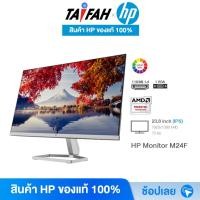 ราคา HP Monitor - จอคอมพิวเตอร์ HP M24F IPS FHD 75Hz 23.8" (HDMI,VGA) (2E2Y4AA) [ออกใบกำกับภาษีได้] (9572179836)