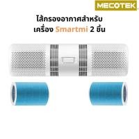 ราคา ฟิลเตอร์แอร์ ไส้กรอง Xiaomi Zhimi Car Purifier ใช้กับเครื่องฟอกอากาศในรถยนต์ Mi Smartmi Car Air Purifier รุ่น FJY6001CN (28955170769)