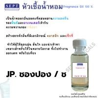 ราคา หัวเชื้อน้ำหอม กลิ่น JP. ชองปอง / ช 30 cc ทำน้ำหอมฉีดตัว สเปร์ยปรับอากาศ ปรับอากาศได้ ปรับอากาศ (13296762932)