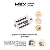ราคา MEX ชุดอุปกรณ์รีดแป้งและตัดเส้นพาสต้า 3 in 1 รุ่น SCPM01 อุปกรณ์เสริมเครื่องผสมอาหารรุ่น StandCool105 และ StandCool207 (43275914219)