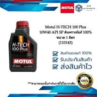 ราคา Motul H-TECH 100 Plus 10W40 API SP สังเคราะห์แท้ 100% ขนาด 1 ลิตร (110143) (22745249464)