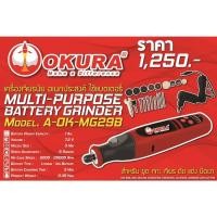ราคา เครื่องเจียรอเนกประสงค์ใช้แบตเตอรี่ OKURA รุ่น A-OK-MG29B (28667771313)