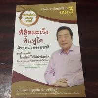 ราคา พิชิตโรคร้ายโดยไม่ใช้ยา เล่ม3 (16877586166)