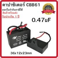 ราคา คาปาซิเตอร์ CBB61 (2สาย) คาปาซิเตอร์พัดลม Capacitor อะไหล่พัดลม แอร์ ขนาด 0.47uF พร้อมส่ง (24897113649)