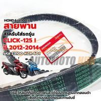 ราคา สายพาน(แท้100%) HONDA CLICK-125 i ปี 2012-2014 รหัส 23100-KZR-601 สายพาน Click-125i แท้เบิกศูนย์ สายพานของแท้100% (46310904205)