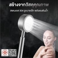 ราคา ฝักบัวอาบน้ำ เพิ่มแรงดัน สแตนเลส 304 แท้ พร้อมสายฝักบัว สแตนเลส (9651147266)
