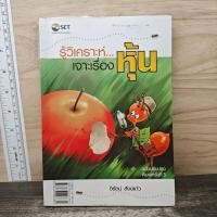 ราคา ⭐รู้วิเคราะห์...เจาะเรื่องหุ้น - รศ.จิรัตน์ สังข์แก้ว ️1189740 (49462543110)