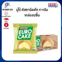 ราคา Euro Cake ยูโร่ คัสตาร์ดเค้ก 17 กรัม (ยกกล่อง 12 ชิ้น) | พัฟเค้กสอดไส้ครีมคัสตาร์ด | หวาน อร่อย นุ่มละมุน (43276335079)