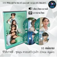 ราคา ซีรีส์เกาหลี ชุลมุน ครอบครัววุ่นรัก Once Again : 10 แผ่นจบ (พากย์ไทย+ซับไทย) (10964799322)