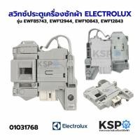 ราคา สวิทช์ประตูเครื่องซักผ้า ELECTROLUX อีเลคโทรลักซ์ รุ่น ฝาหน้า EWF85743 SW15 EWF12944 EWF10843 EWF12843 ขั้ว 3ขา (6815521089)