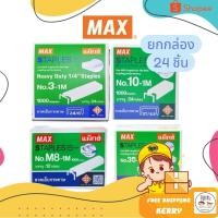 ราคา Max (แม็กซ์) ลวดเย็บ รุ่น No.10-1M , 3-1M , 35-1M (ยกกล่อง) (41307176843)