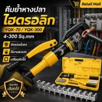 ราคา YQK-70 YQK-300 คีมย้ำหางปลา ไฮดรอลิกเครื่องย้ำ เครื่องย้ำสายไฟ (52312839230)