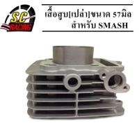 ราคา เสื้อสูบ SMASH Suzuki Smash 110 โฉมแรก Junior D Pro Revo ขนาด 57 มิล ขายเฉพาะเสื้อเปล่า (เฉพาะเสื้อสูบ) (7667682893)