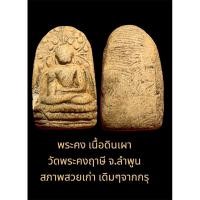 ราคา พระคง เนื้อดินเผา วัดพระคงฤาษี จ.ลำพูน สภาพสวยเก่า เดิมๆจากกรุ บิ่นเล็กน้อย (42851302550)