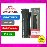 ราคา chaoyang ยางนอก700x25c ขอบพับ ยางนอกจักรยาน ยางนอกจักรยานเสือหมอบ chaoyang viper training (10632536734)
