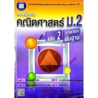 ราคา หนังสือคู่มือเตรียมสอบมือสอง *สภาพเก่า* "คณิตศาสตร์ ม.2 เล่ม 2 รายวิชาพื้นฐาน (มีเฉลย)" (4479355143)