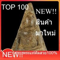 ราคา พระนางพญา เนื้อดิน พิมพ์อกนูนใหญ่ กรุวัดนางพญา พิษณุโลก เนื้อหาตามรูป ถ่ายจากองค์จริง ตรงปก . (56959778429)