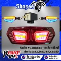 ราคา ไฟท้าย MSX,MSX-SF,CB650,CB-650F V.7 BIGEYE +ไฟเลี้ยวแต่ง RK1906 2 สี + ดีเลย์ไฟเลี้ยวปรับระดับ (18088327372)