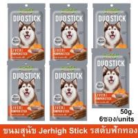 ราคา ขนมสุนัข Jerhigh Duo Stick Liver with Pumpkin รสตับและฟักทอง 50กรัม(6ซอง)Jerhigh Duo Stick Dog Snack Treat Liver Pumpkin (12174575274)