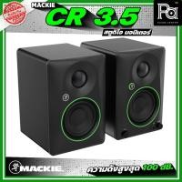 ราคา 1คู่ MACKIE CR 3.5 / CR3.5BT Bluetooth ตู้ลำโพงสตูดิโอ มอนิเตอร์ ลำโพงแบบ 2 ทาง ความดังสูงสุด 100 dB (41065120655)