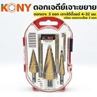 ราคา KONY ดอกสว่านเจดีย์ เกลียวเลื้อย ดอกสว่านทรงเจดีย์ ดอกเจดีย์เจาะขยาย ดอกสว่าน (20855129892)