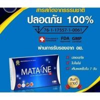 ราคา Matane มาตาเนะ ผลิตภัณฑ์อาหารเสริมควบคุ้มน้ำหนัก 1 กล่อง / 10 แคปซูน ทานได้ 10 วัน (8714803864)