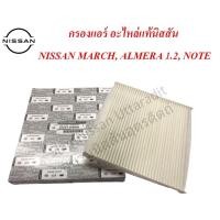ราคา ไส้กรองแอร์แท้นิสสัน, ไส้กรองแอร์ NISSAN MARCH, กรองแอร์ NISSAN ALMERA 1.2, NISSAN NOTE, HR12DE (21027695620)
