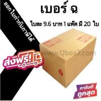 ราคา +ดีลเด็ดจัดๆBoxhero+ กล่องไปรษณีย์ฝาชน เบอร์ ฉ 1 แพ๊ค 20 ใบ ส่งฟรีทั่วประเทศ (27159065134)