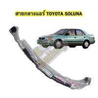 ราคา ท่อแอร์/สายกลางแอร์รถยนต์โตโยต้า โซลูน่า (TOYOTA SOLUNA) ACL50 (18717986103)