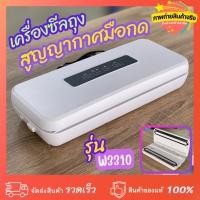 ราคา เครื่องซีลถุงสูญญากาศมือกด W3310 รีดถุงสูญญากาศ (49001558032)