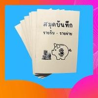 ราคา สมุดบันทึก รายรับ-รายจ่าย ขนาด A5 จำนวน 48 หน้า (43600846784)