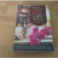 ราคา เพลิงรักร้อนซ่อนรักร้าย - นิยายมือสอง (49602979676)