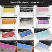 ราคา แผ่น(ซิลิโคน) กันรอยคีย์บอร์ด Macbook Air 11 inch มีภาษาไทย พร้อมส่ง (296977149)