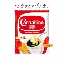 ราคา คาร์เนชั่น นมข้นหวาน ถุงเติม 2kg (53860997831)
