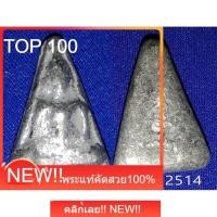 ราคา พระนางพญา ปี 2514 เนื้อชินตะกั่ว หลวงพ่อสด วัดกาหลง หลวงปู่โต๊ะ ร่วมปลุกเสก รับประกันพระแท้100% (42430362353)